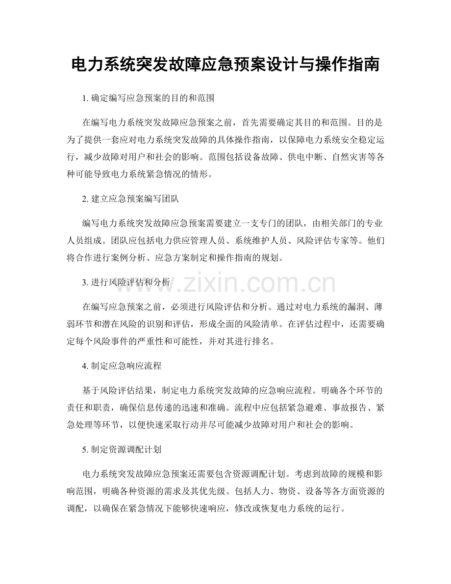电力系统突发故障应急预案设计与操作指南.docx_第1页