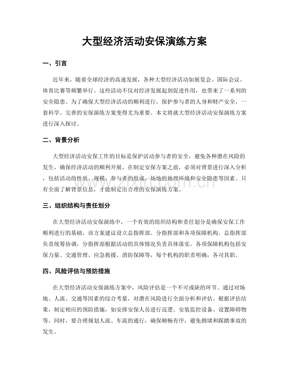 大型经济活动安保演练方案.docx_第1页