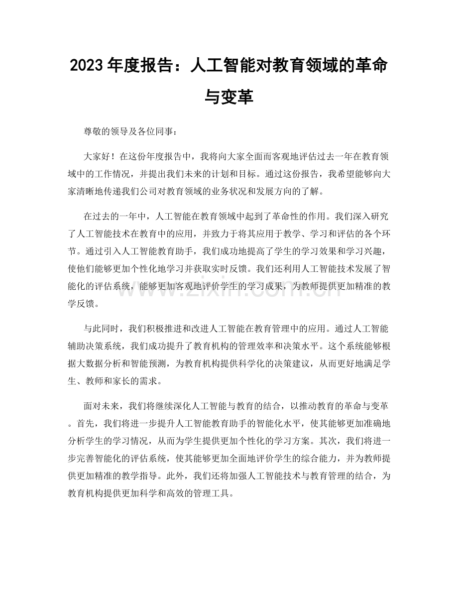 2023年度报告：人工智能对教育领域的革命与变革.docx_第1页