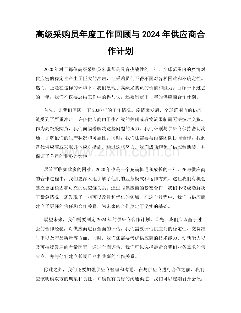 高级采购员年度工作回顾与2024年供应商合作计划.docx_第1页