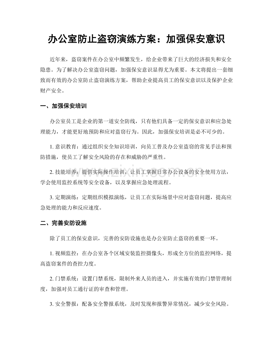 办公室防止盗窃演练方案：加强保安意识.docx_第1页