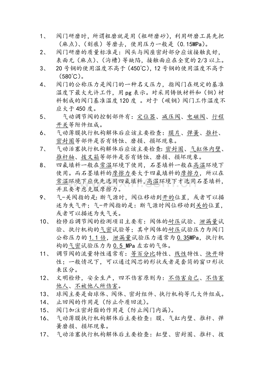 阀门基础试题.doc_第1页