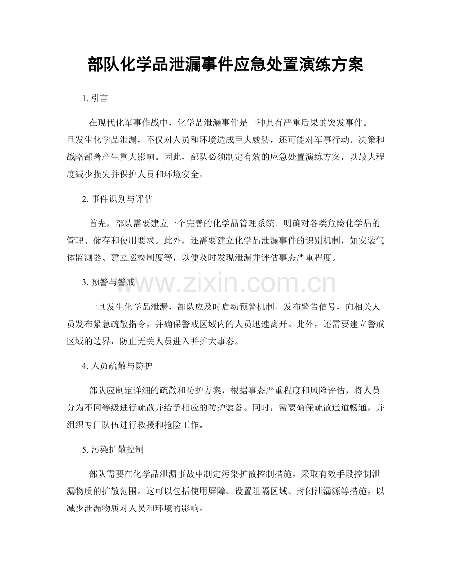 部队化学品泄漏事件应急处置演练方案.docx_第1页