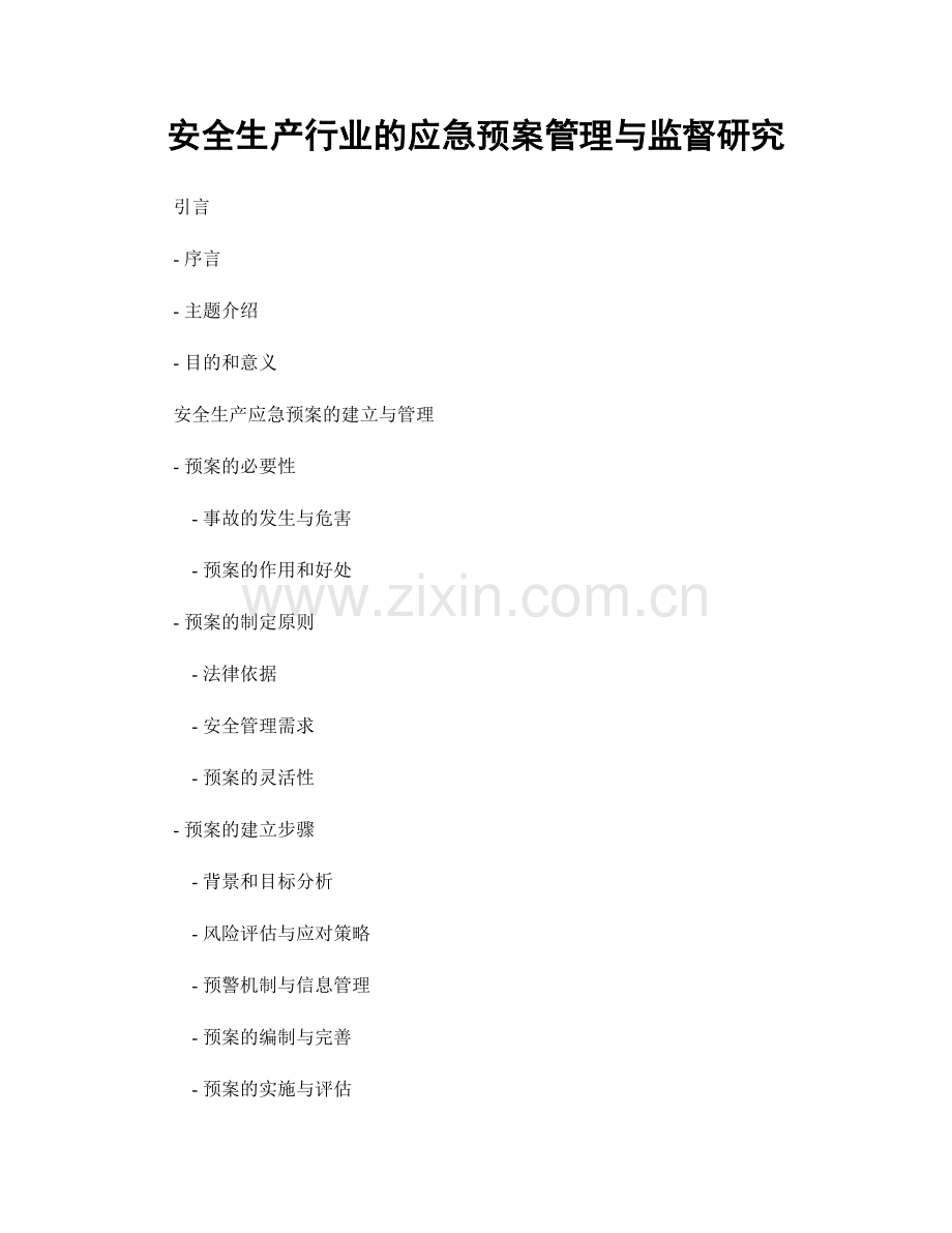 安全生产行业的应急预案管理与监督研究.docx_第1页