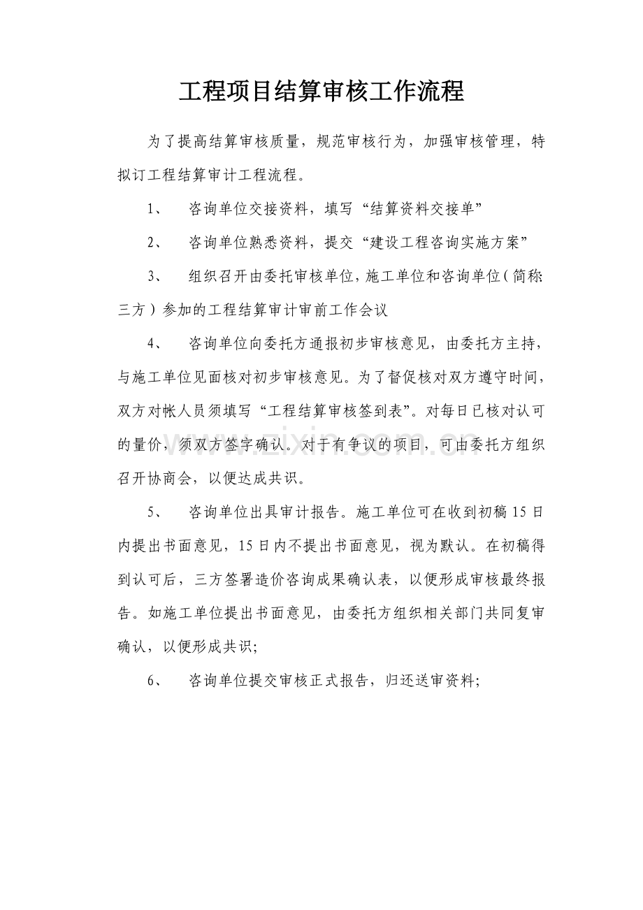 咨询单位工程项目结算审核工作流程.doc_第1页