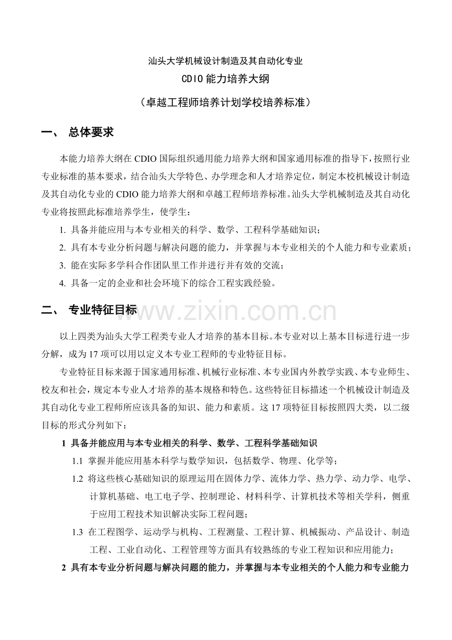 汕头大学机械设计制造及其自动化专业.doc_第1页