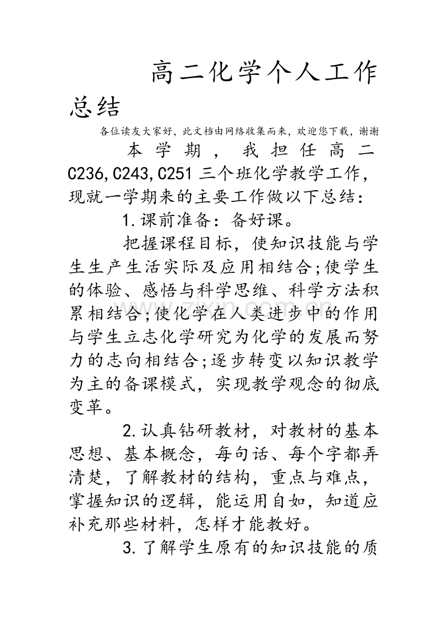高二化学个人工作总结.doc_第1页
