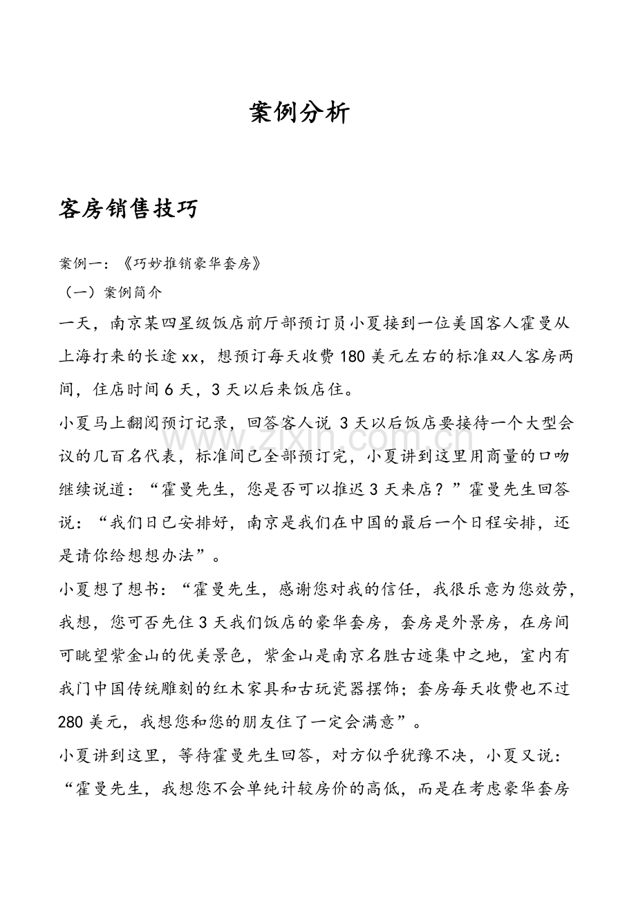 酒店前厅部案例分析.doc_第1页