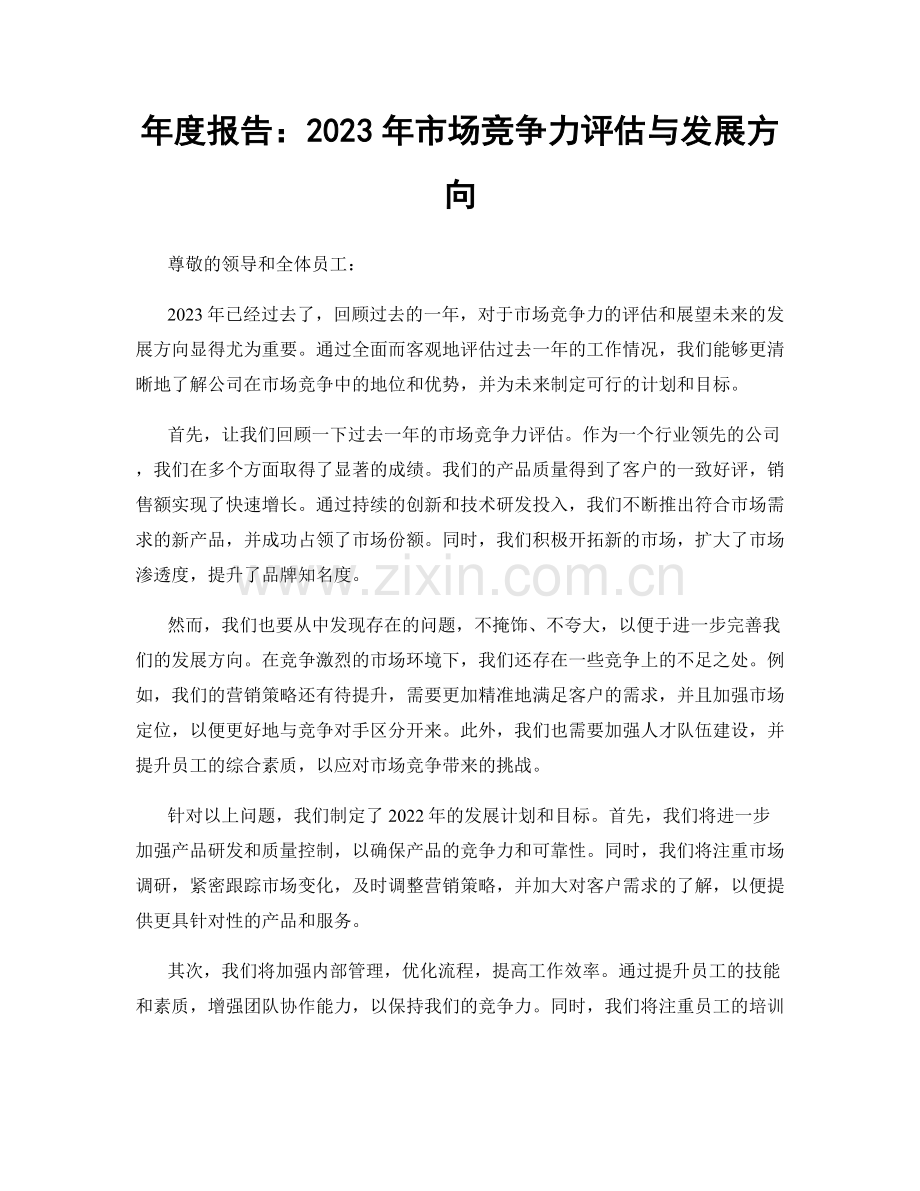 年度报告：2023年市场竞争力评估与发展方向.docx_第1页