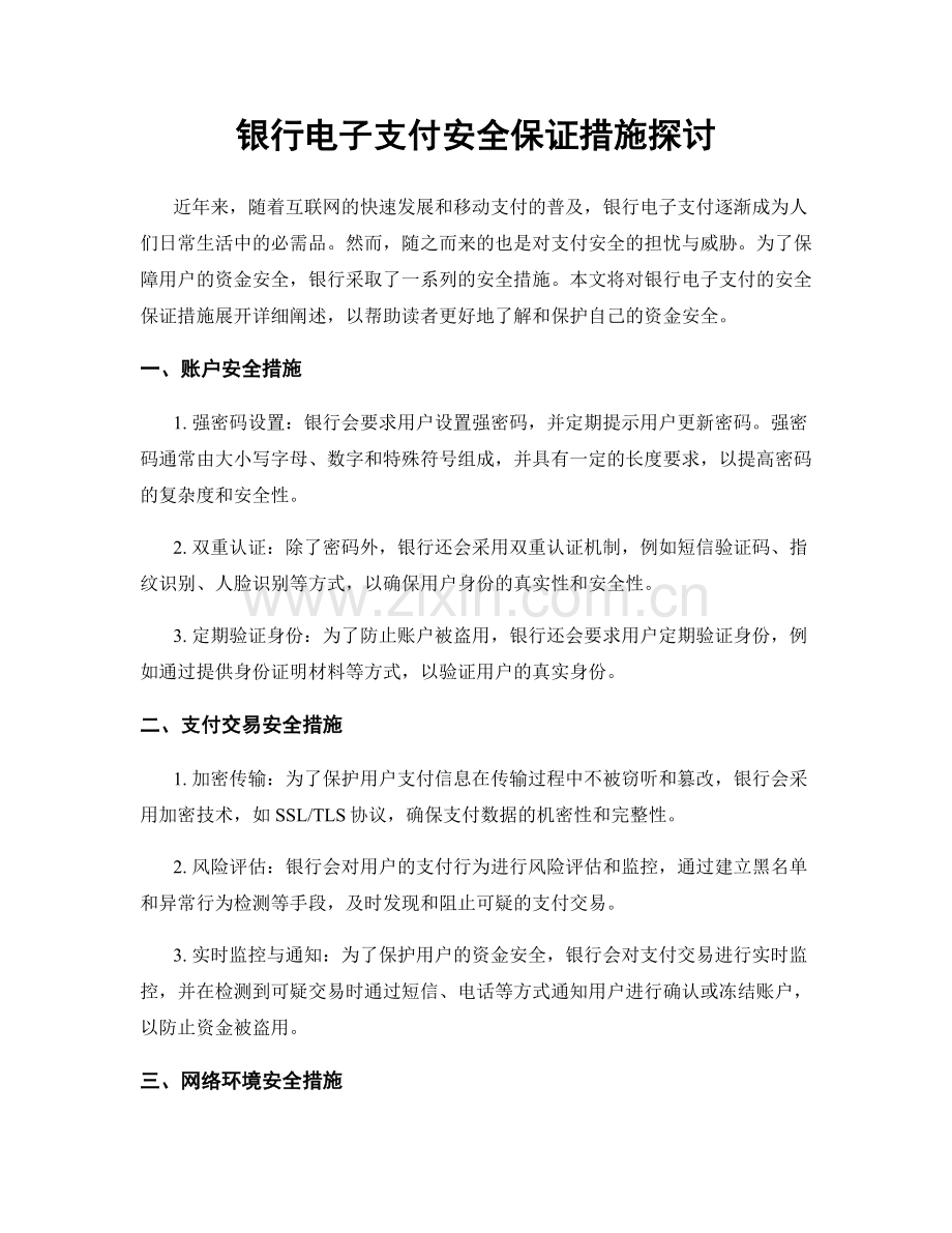 银行电子支付安全保证措施探讨.docx_第1页
