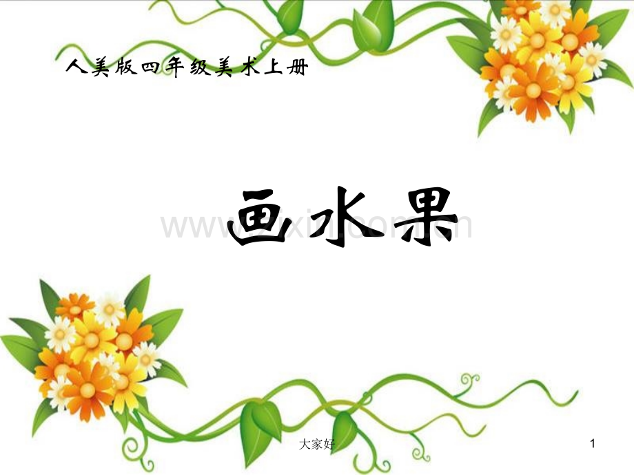 人美版小学美术四年级上册《画水果》课件.ppt_第1页