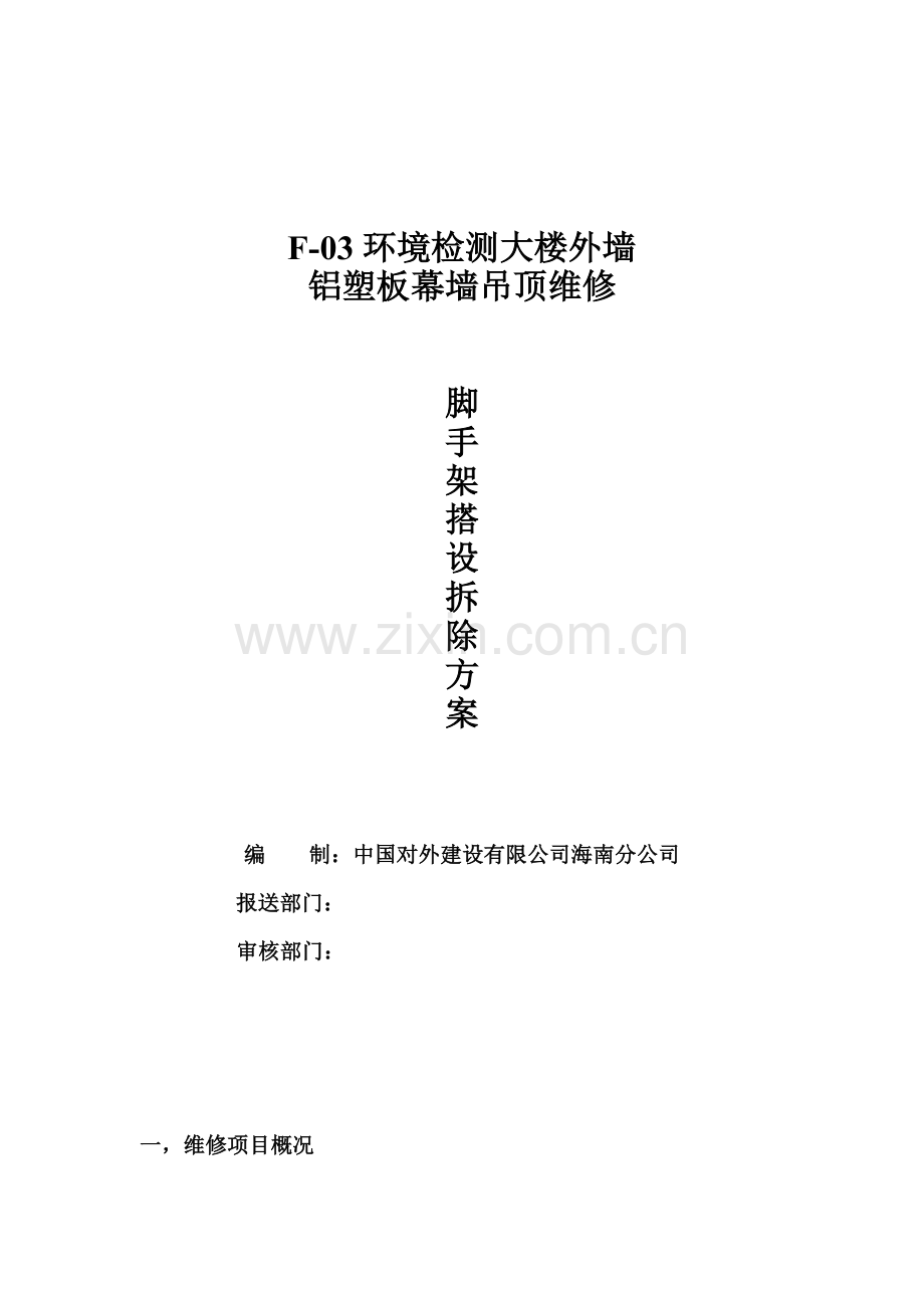 F03室外维修吊顶方案.doc_第1页