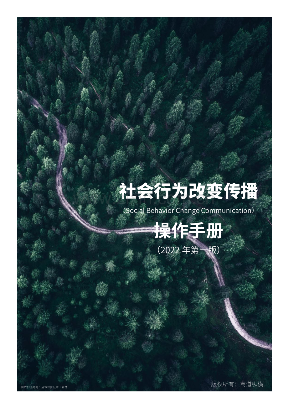 社会行为改变传播操作手册.pdf_第1页
