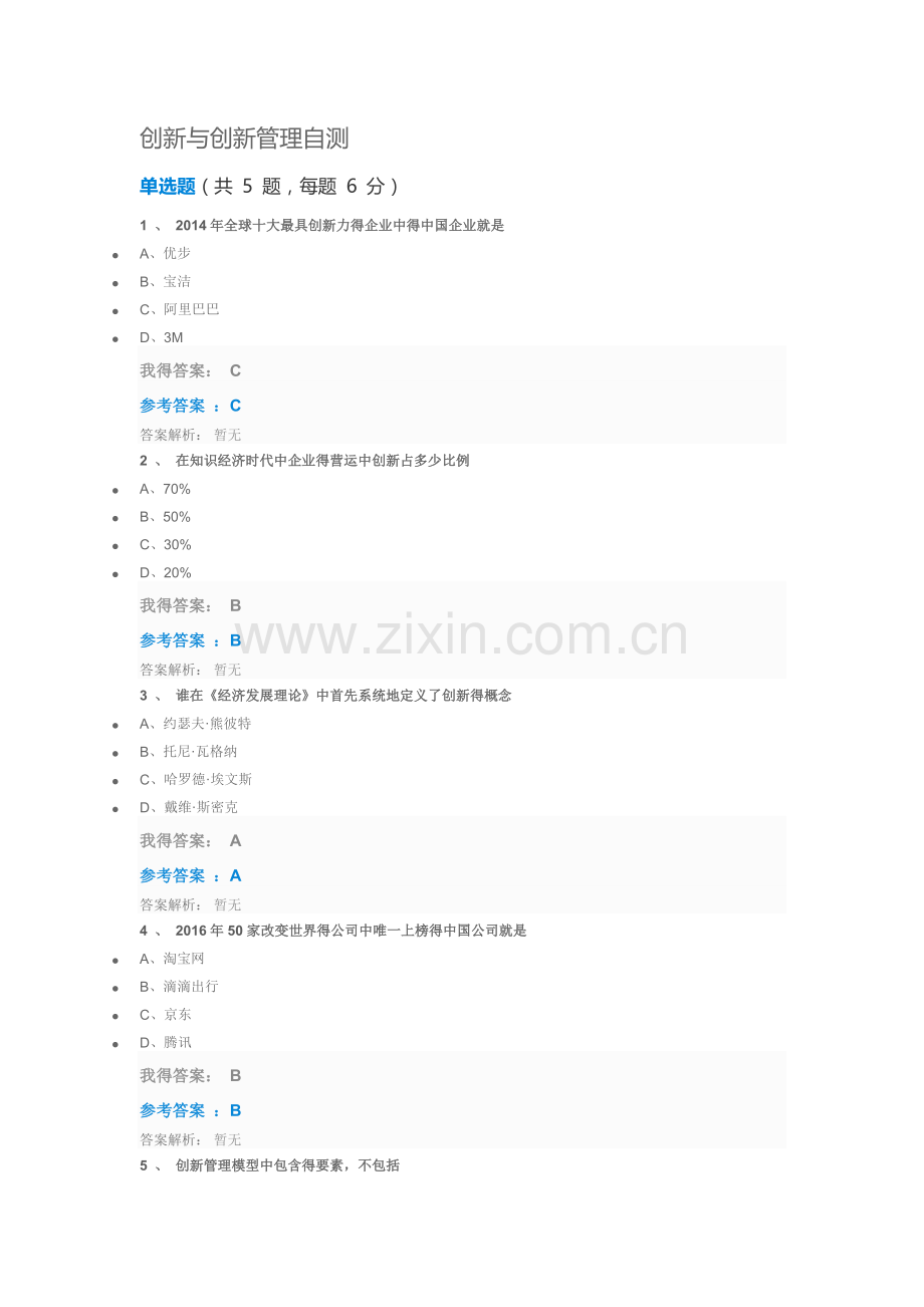 创新与创新管理自测.doc_第1页