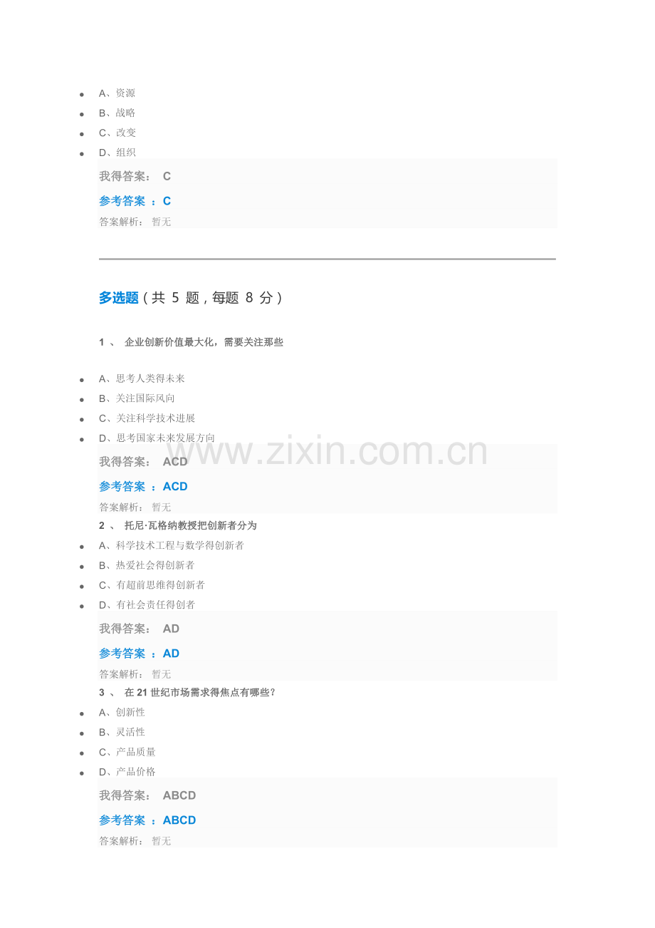 创新与创新管理自测.doc_第2页