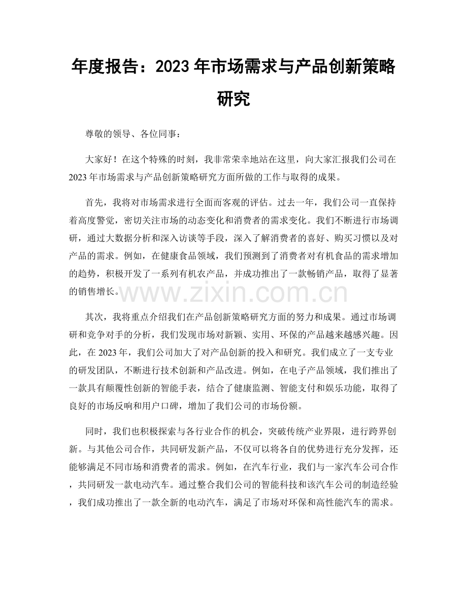 年度报告：2023年市场需求与产品创新策略研究.docx_第1页