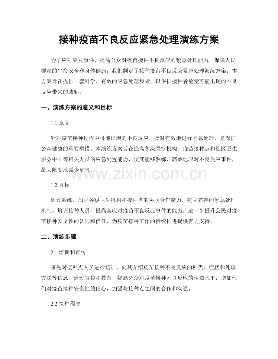 接种疫苗不良反应紧急处理演练方案.docx_第1页
