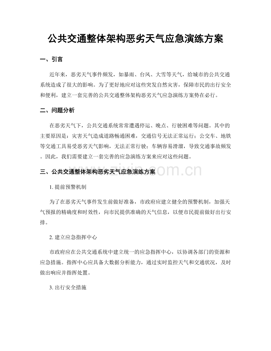 公共交通整体架构恶劣天气应急演练方案.docx_第1页