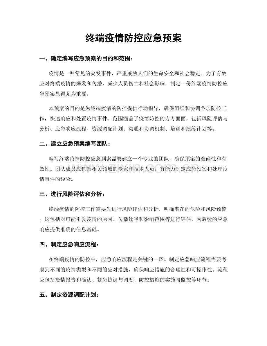 终端疫情防控应急预案.docx_第1页