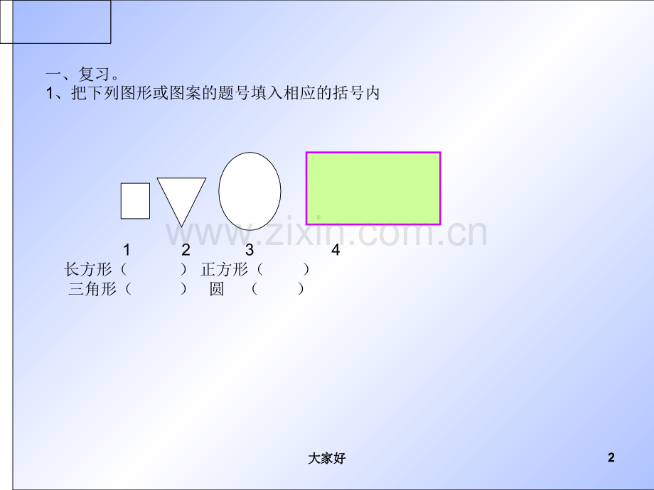 一年级下册图形的拼组课件.ppt_第2页