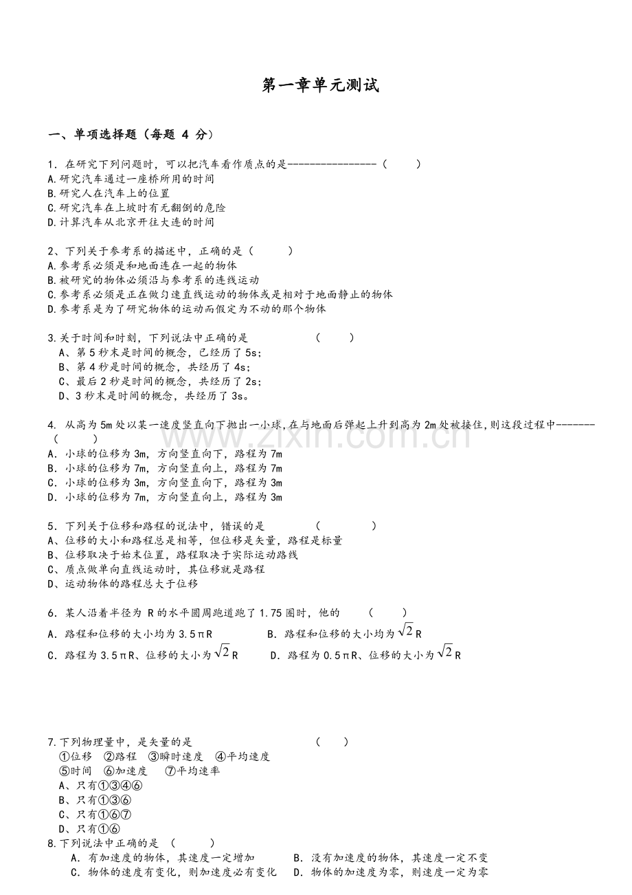 高一物理必修一第一章基础题(含答案).doc_第1页