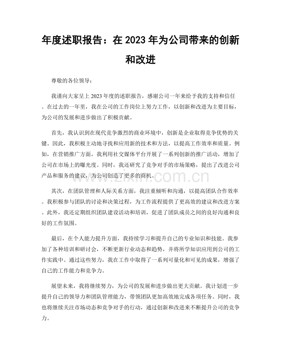 年度述职报告：在2023年为公司带来的创新和改进.docx_第1页