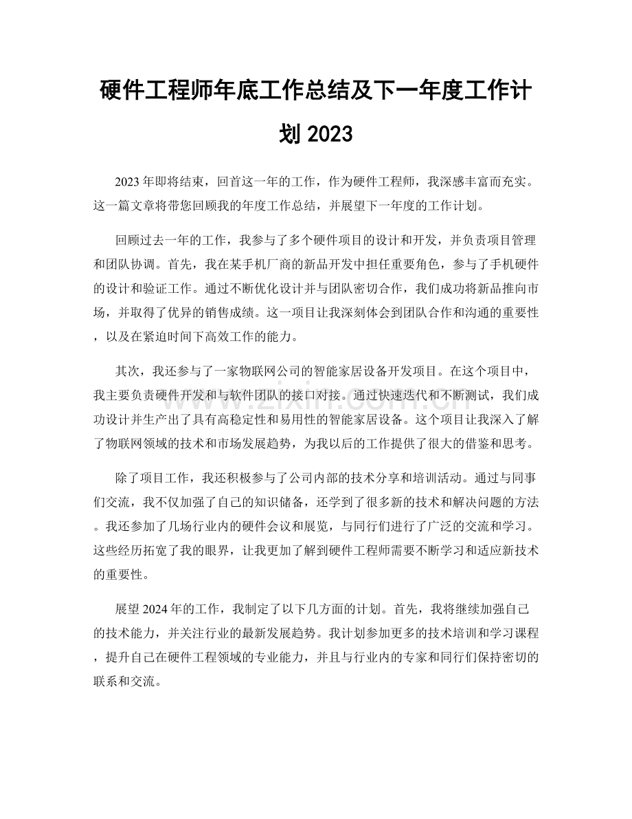 硬件工程师年底工作总结及下一年度工作计划2023.docx_第1页