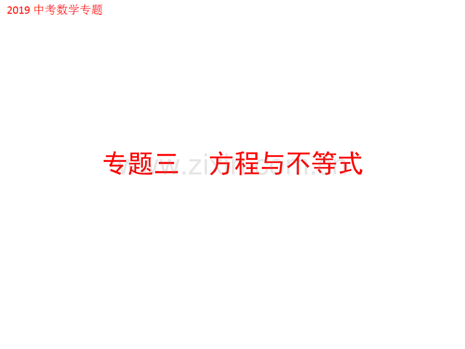 中考数学专题三方程与不等式.pptx_第1页