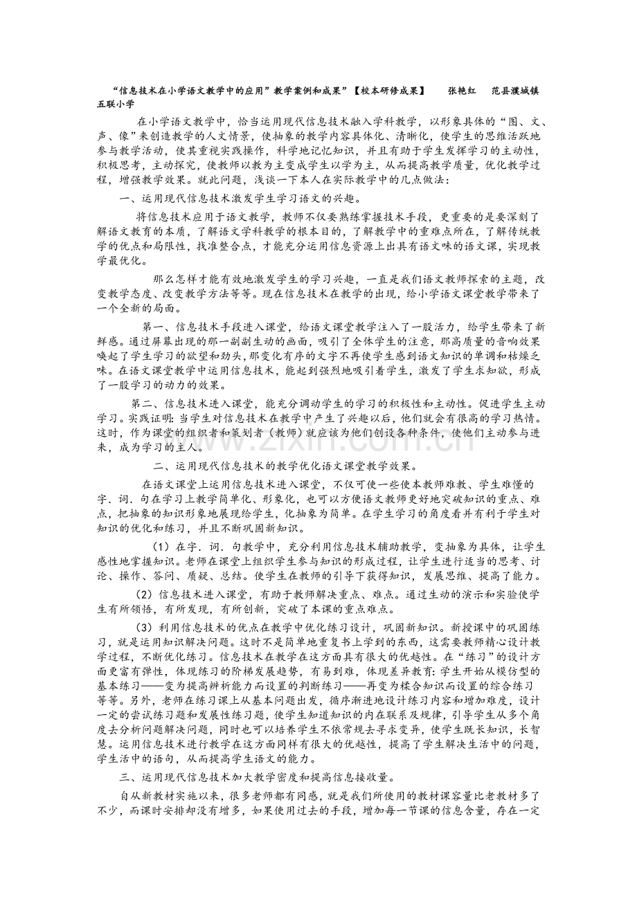 信息技术在小学语文教学中的应用教学案例和成果.doc_第1页