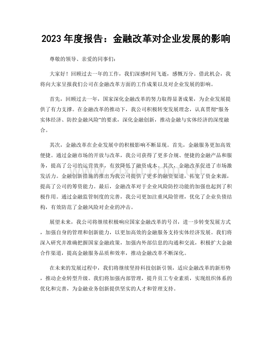 2023年度报告：金融改革对企业发展的影响.docx_第1页