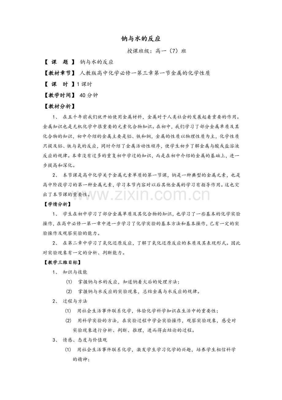 钠与水的反应教案.doc_第1页