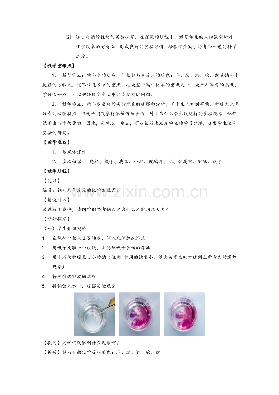钠与水的反应教案.doc_第2页