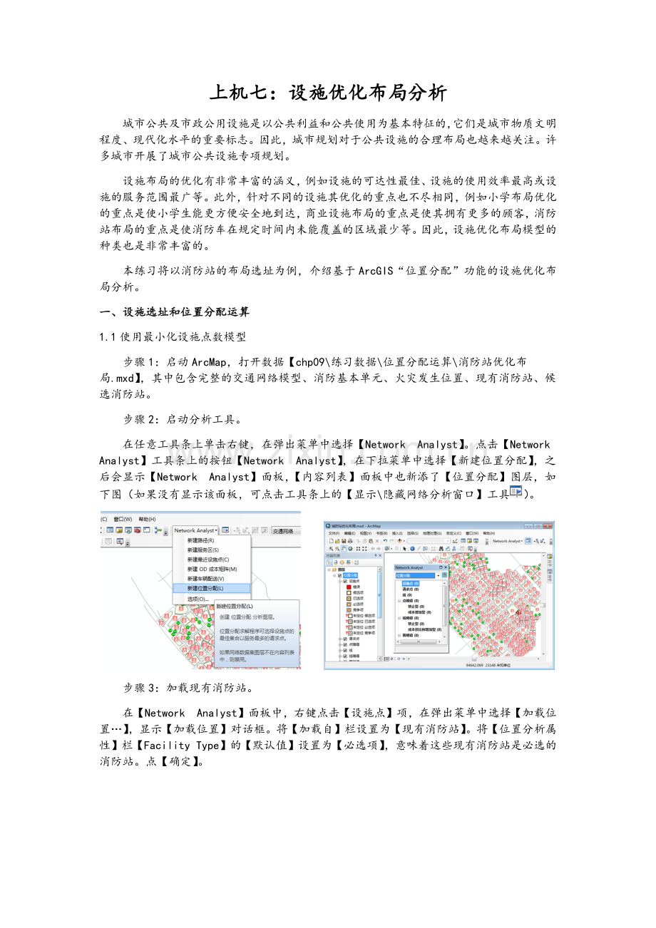 上机七-设施优化布局分析.doc_第1页