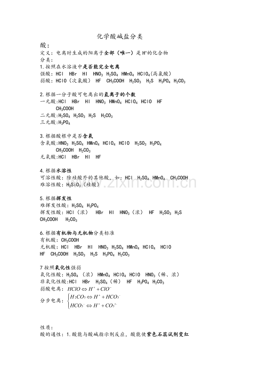 高一化学酸碱盐知识点总结.doc_第1页