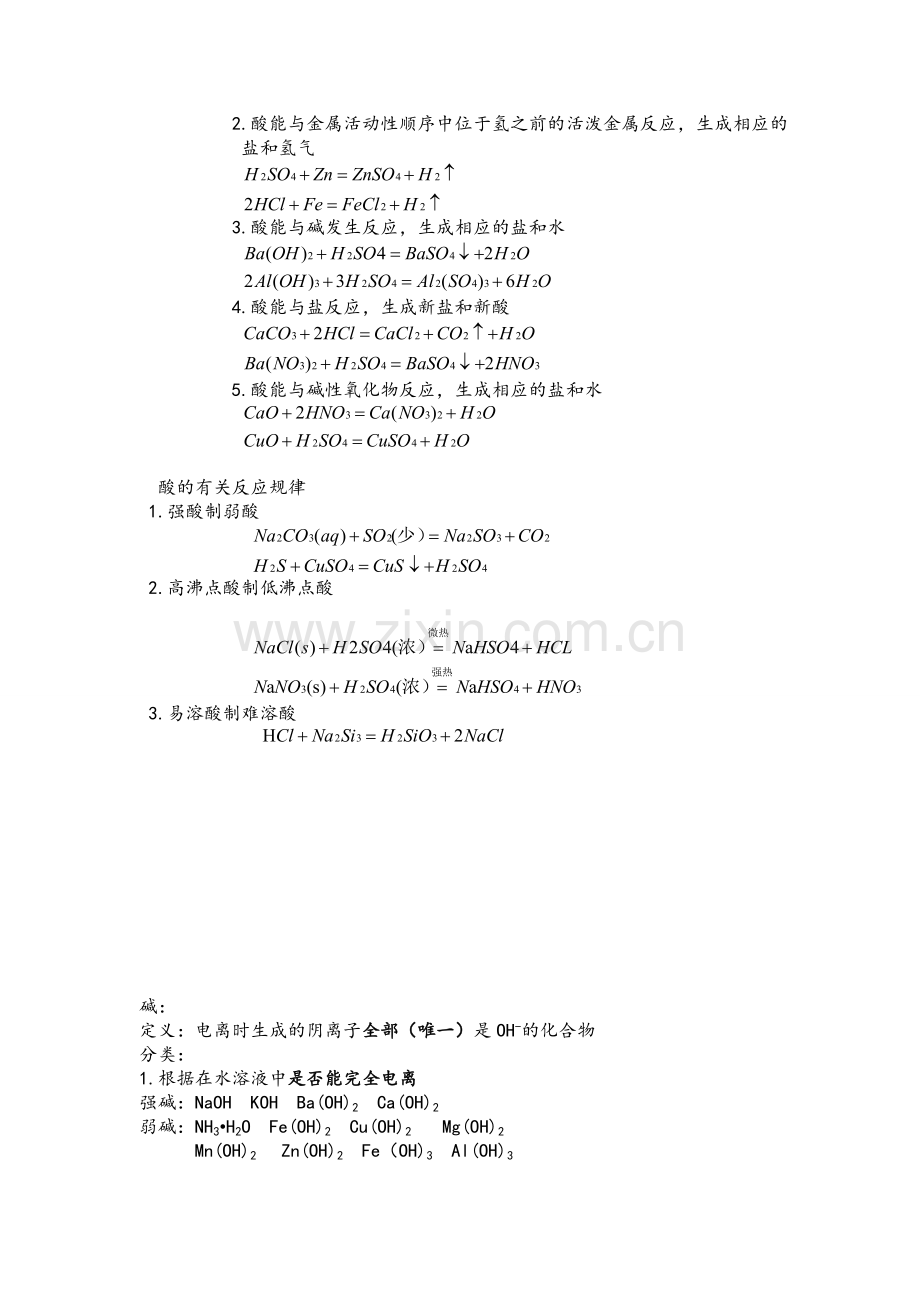 高一化学酸碱盐知识点总结.doc_第2页