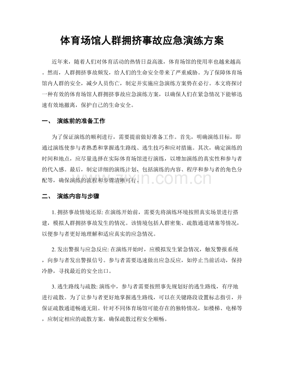 体育场馆人群拥挤事故应急演练方案.docx_第1页