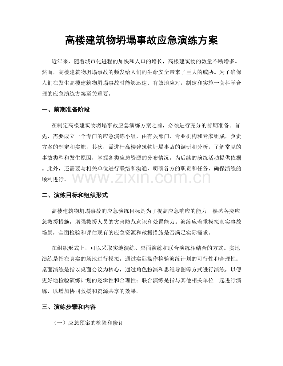 高楼建筑物坍塌事故应急演练方案.docx_第1页
