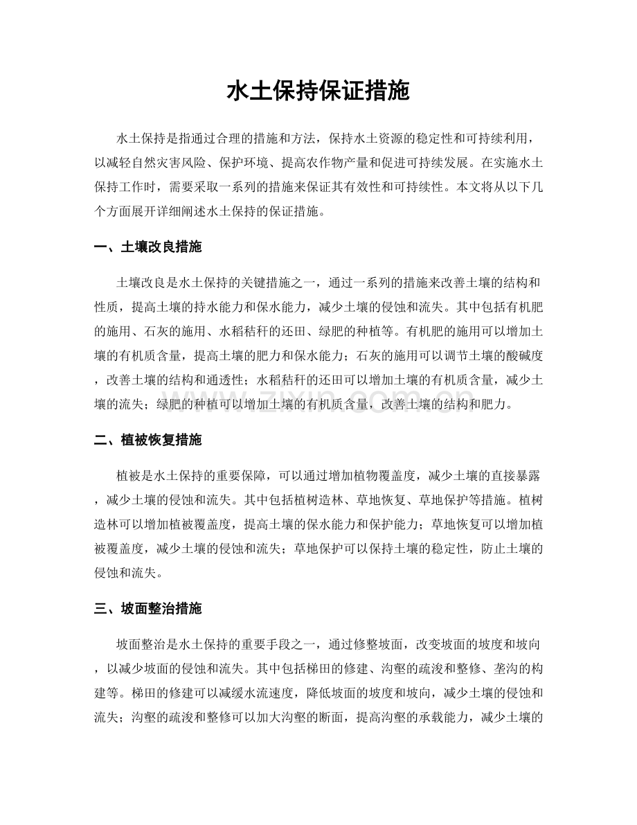 水土保持保证措施.docx_第1页