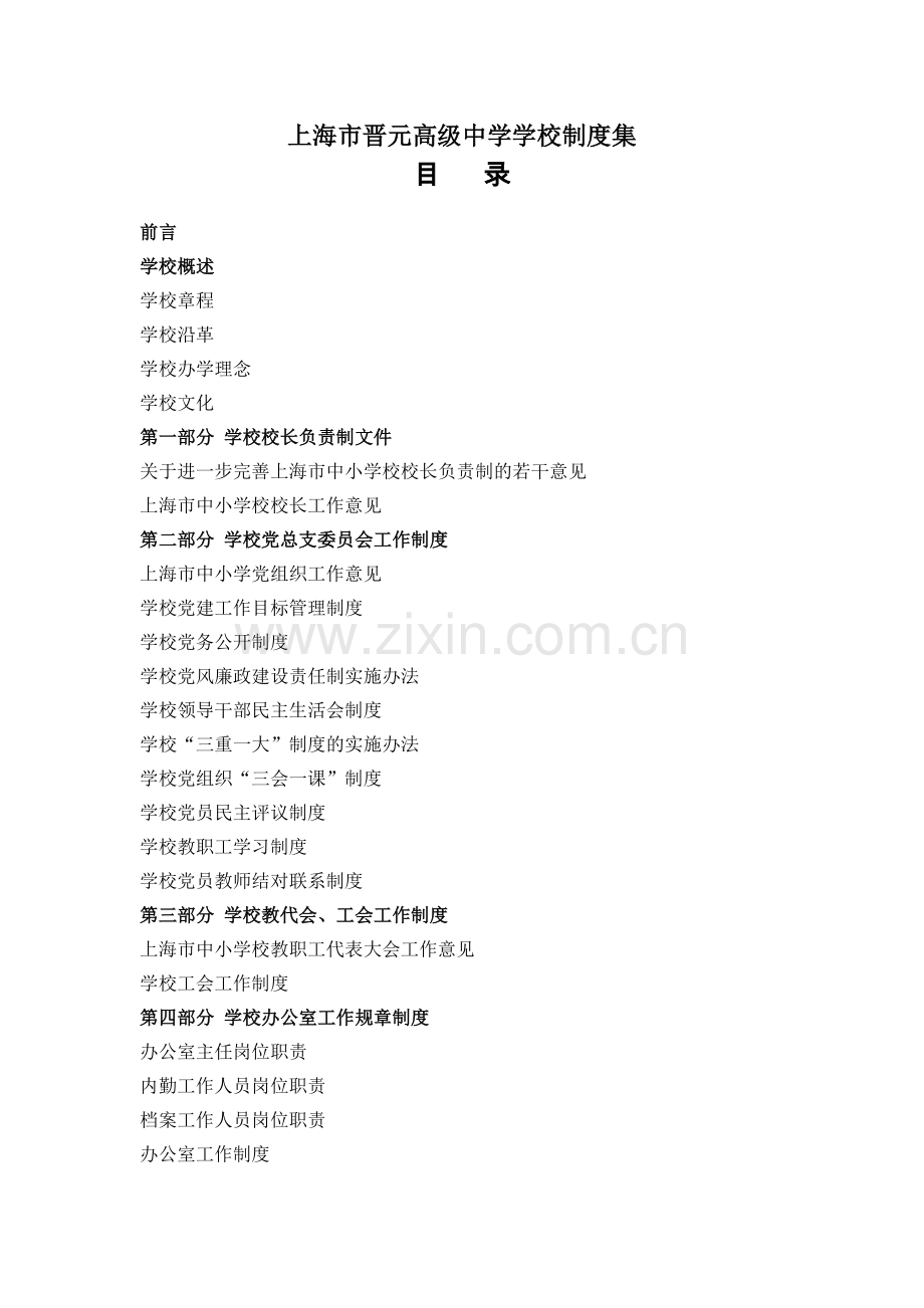 上海晋元高级中学学校制度集.doc_第1页