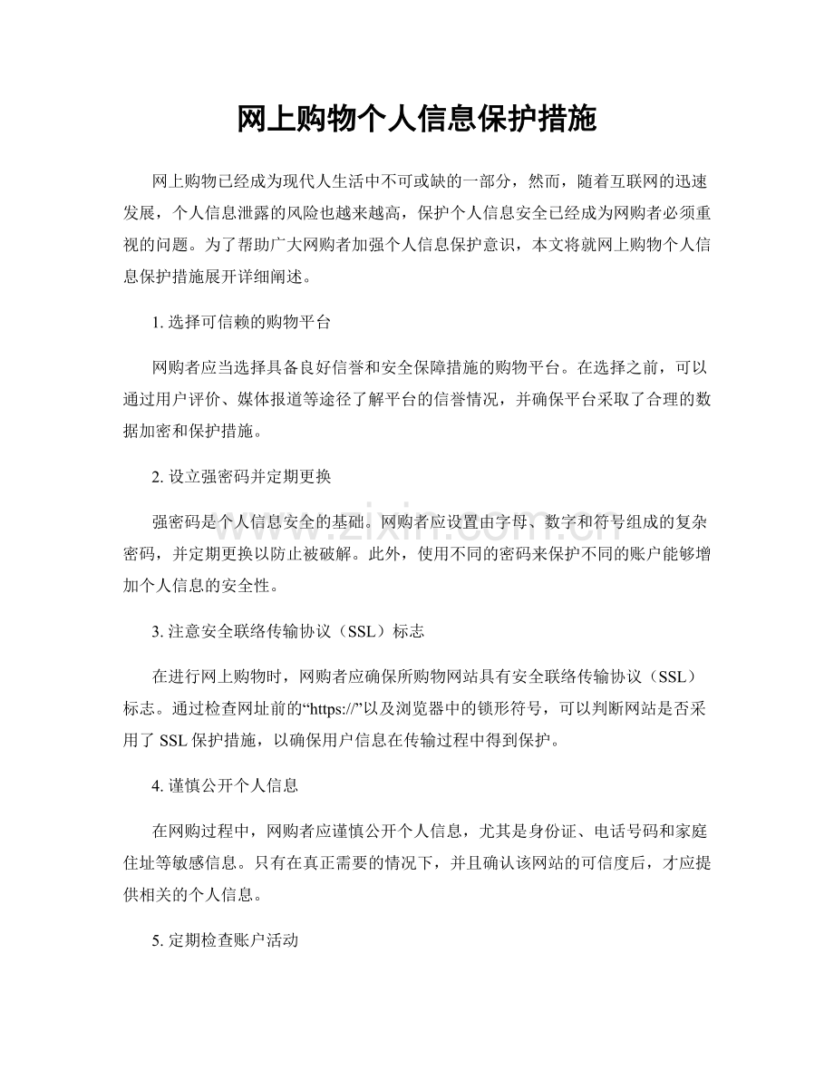 网上购物个人信息保护措施.docx_第1页