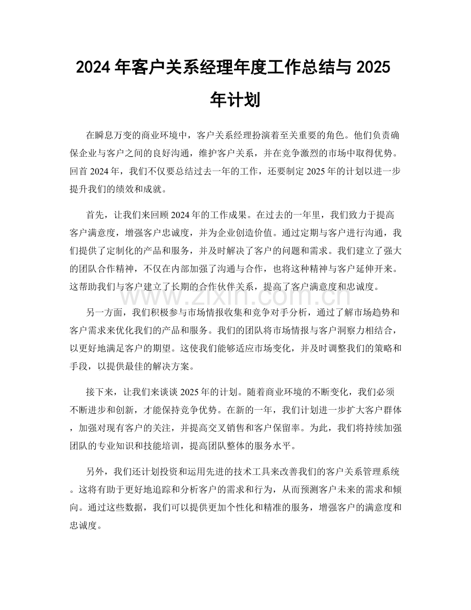 2024年客户关系经理年度工作总结与2025年计划.docx_第1页