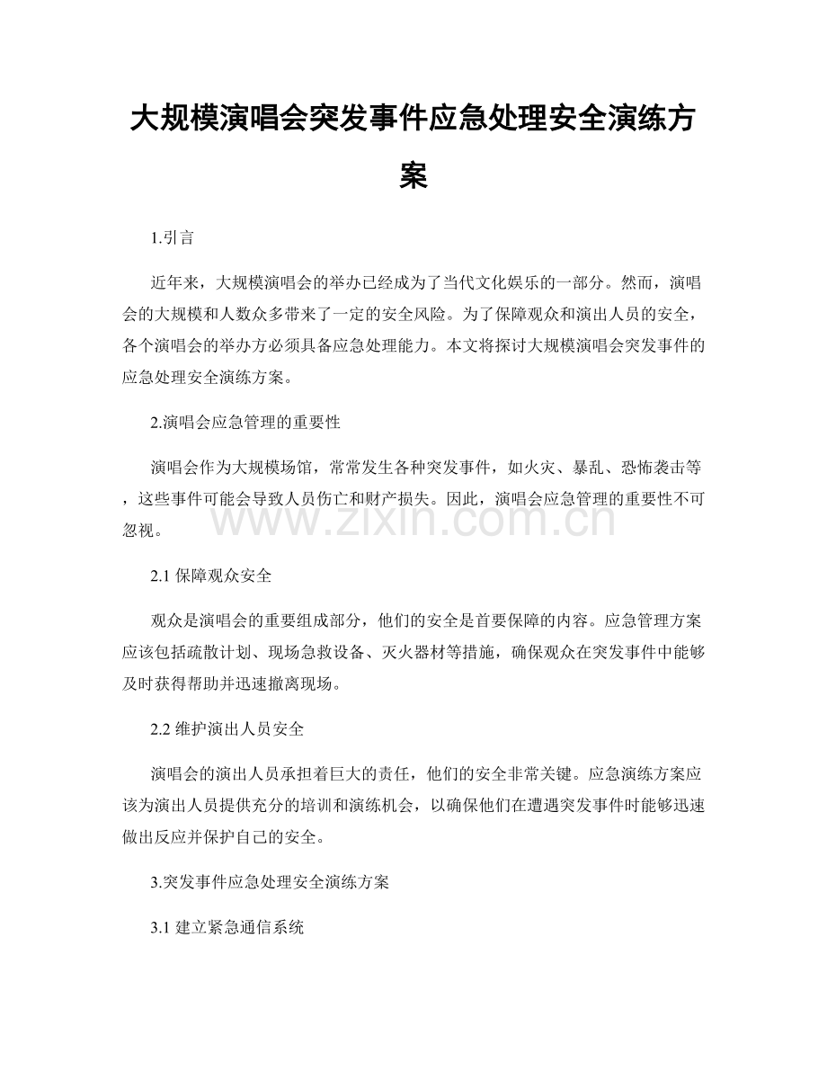 大规模演唱会突发事件应急处理安全演练方案.docx_第1页