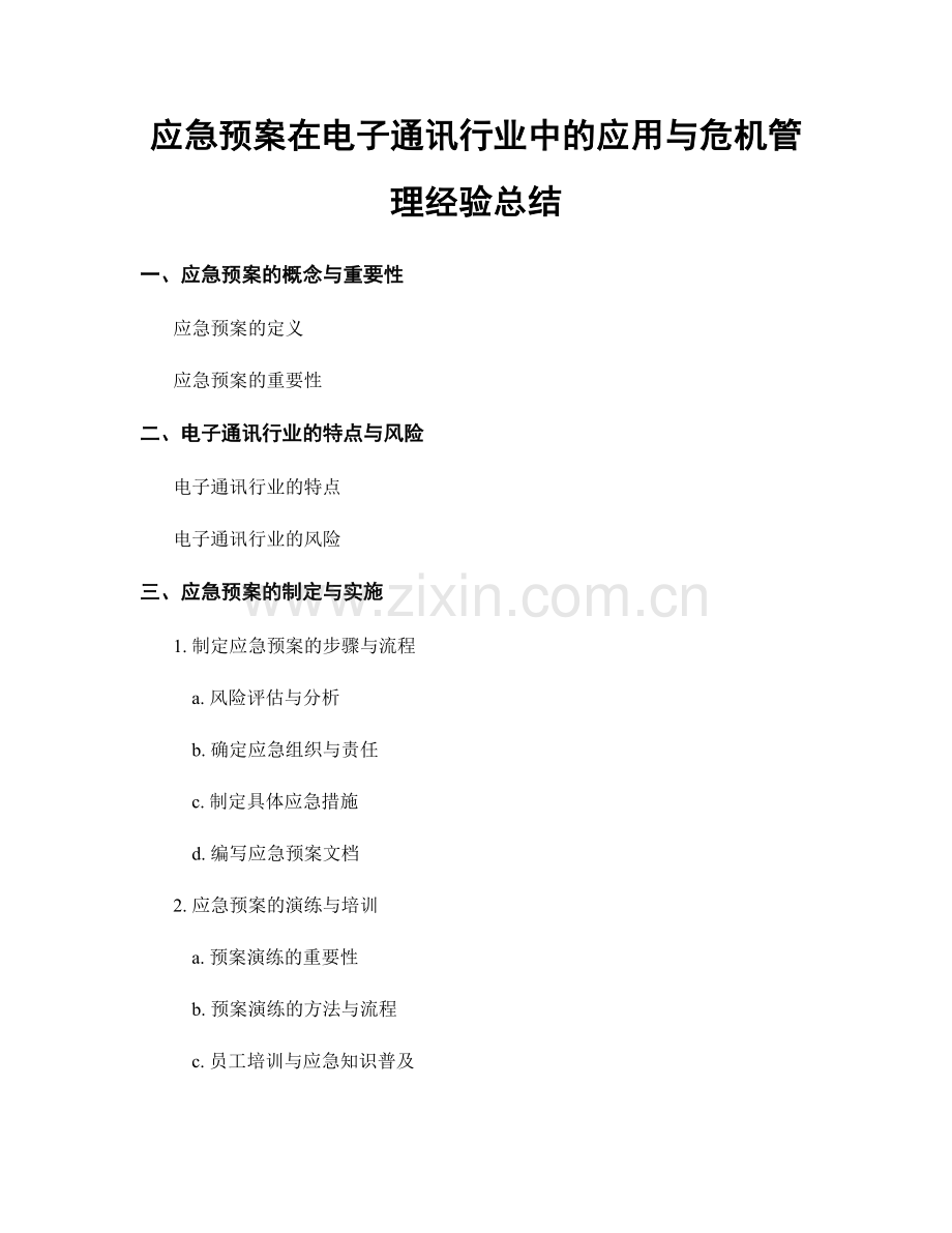 应急预案在电子通讯行业中的应用与危机管理经验总结.docx_第1页