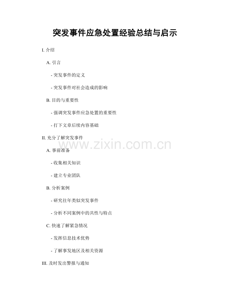 突发事件应急处置经验总结与启示.docx_第1页