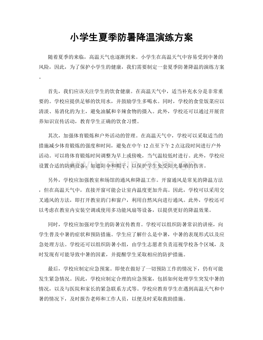 小学生夏季防暑降温演练方案.docx_第1页