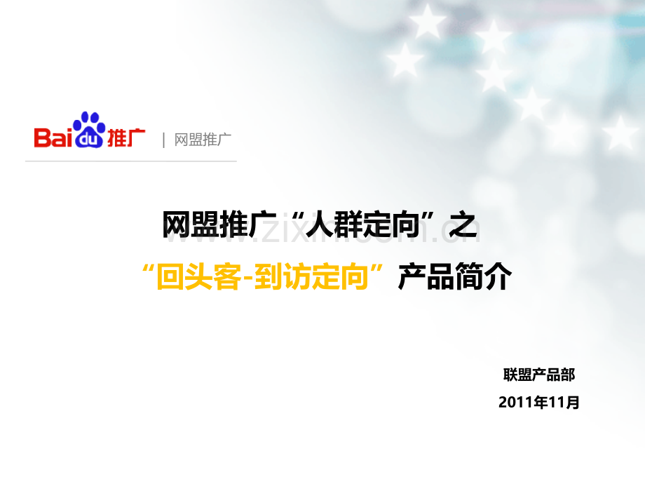 回头客到访定向产品简介.pptx_第1页