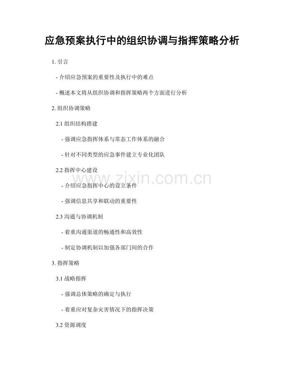 应急预案执行中的组织协调与指挥策略分析.docx_第1页
