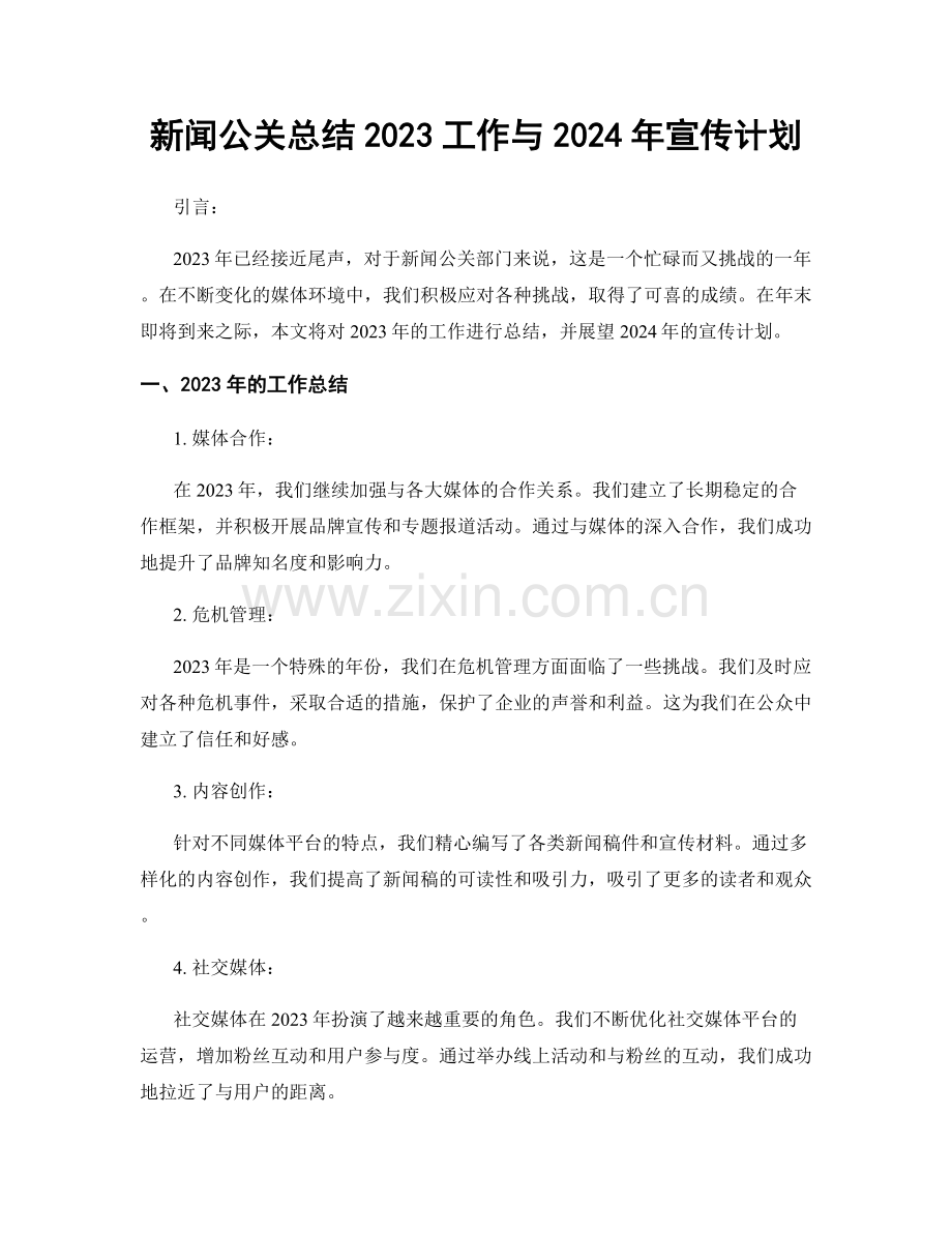 新闻公关总结2023工作与2024年宣传计划.docx_第1页