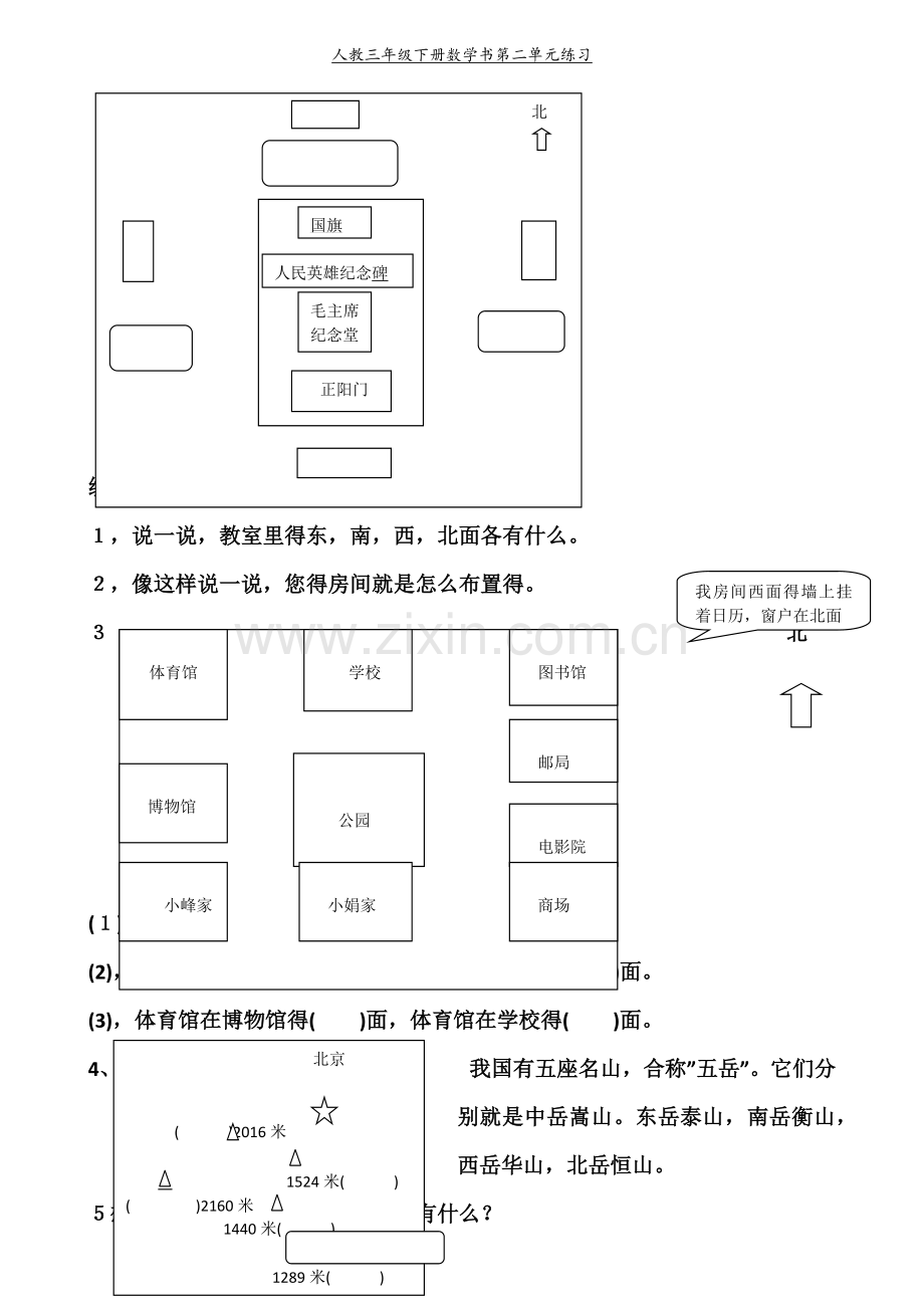 人教三年级下册数学书第二单元练习.doc_第2页