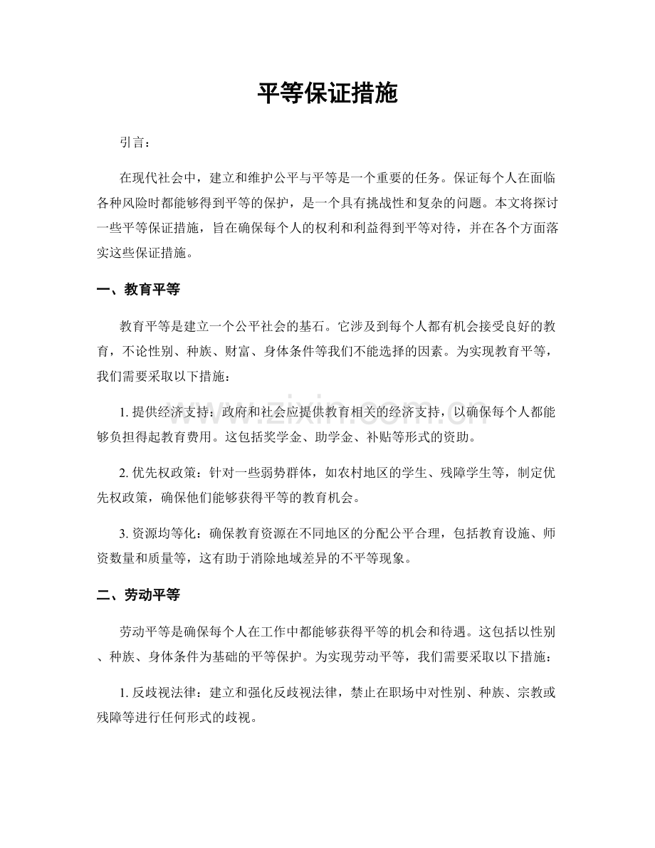 平等保证措施.docx_第1页